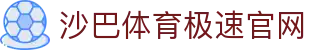 体育投注-沙巴体育-沙巴|沙巴官方网站